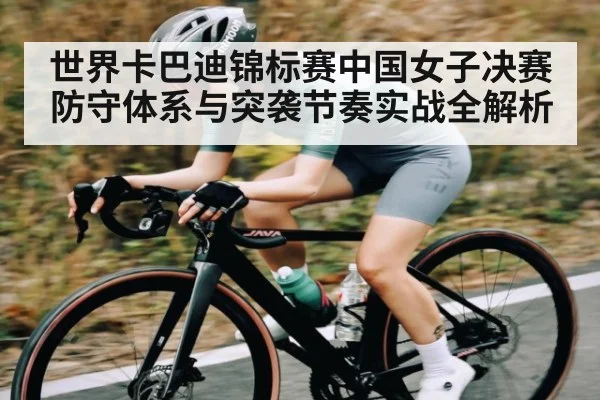 世界卡巴迪锦标赛中国女子决赛防守体系与突袭节奏实战全解析