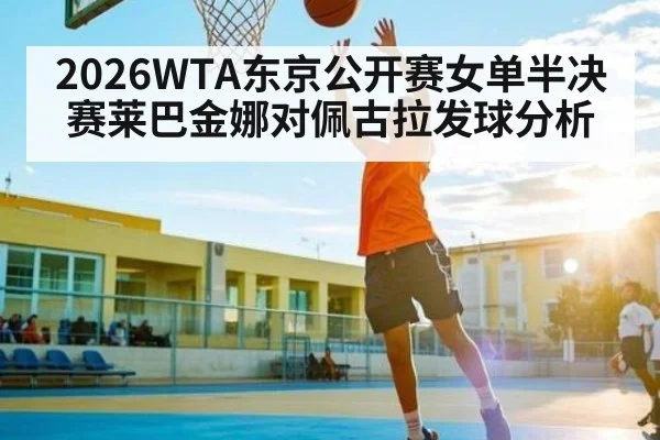 2026WTA东京公开赛女单半决赛莱巴金娜对佩古拉发球分析