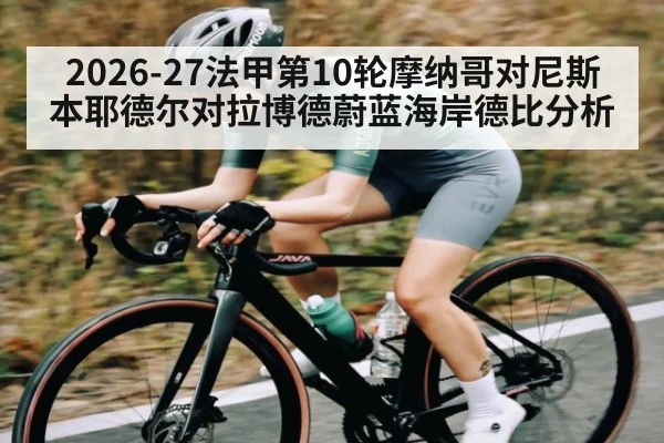 2026-27法甲第10轮摩纳哥对尼斯 本耶德尔对拉博德蔚蓝海岸德比分析