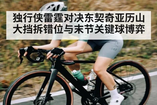 独行侠雷霆对决东契奇亚历山大挡拆错位与末节关键球博弈（ayx.com）